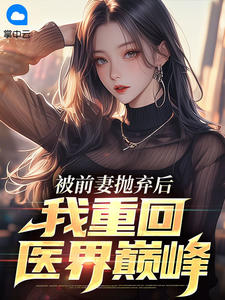 被前妻抛弃后,我重回医界巅峰