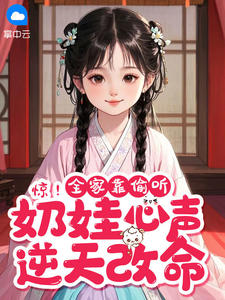 惊！全家靠偷听奶娃心声逆天改命姜阮阮简慕深小说阅读_惊！全家靠偷听奶娃心声逆天改命文本在线阅读