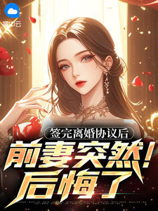 签完离婚协议后，前妻突然后悔了陈铭高菁瑶小说结局完整全文