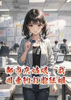 都市灰姑娘,我用垂钓打脸继姐