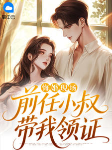 悔婚现场,前任小叔带我领证