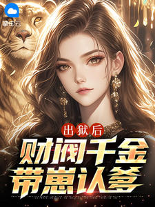 出狱后，财阀千金带崽认爹江羽韩菲全本大结局阅读
