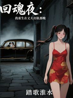 回魂夜:我重生在丈夫出轨那晚