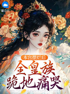 本宫摆烂后，全皇族跪地痛哭完整小说目录在线阅读 (沈晚裴玉棠) 大结局无弹窗