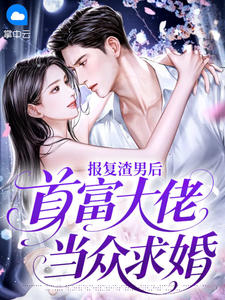 报复渣男后,首富大佬当众求婚