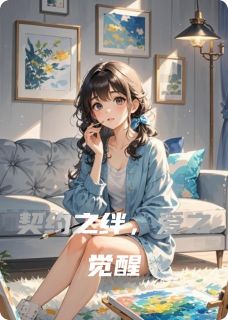 契约之绊,爱之觉醒