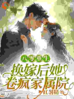 八零重生，换嫁后她卷疯家属院小说全集免费在线阅读（江晚祁庭野）