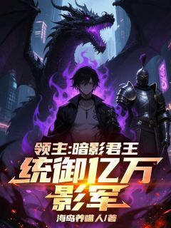 领主:暗影君王,统御亿万影军!