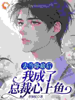 去当卧底后,我成了总裁心上鱼