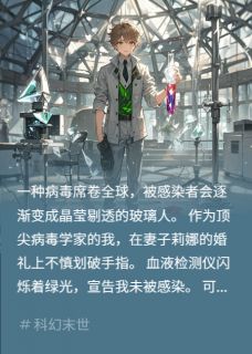 玻璃爱人：爱与毁灭的交织完整全文阅读 凯尔莉娜冰冷小说结局无删节
