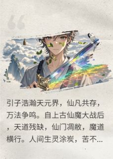 问道长生：斩天逆命(叶尘乾坤玉)全文完结在线阅读完整版