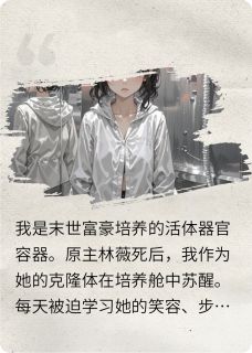 千重镜狱：我的心脏是编号0719by林薇秦漠完整版 林薇秦漠小说全集在线阅读