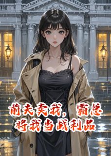 前夫卖我，霸总将我当战利品苏佩清林之生陆山临小说精彩章节在线阅读