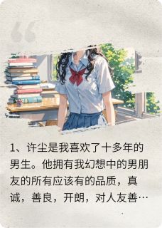 百万契约：校草的限时恋人by许尘林之乔完整版 许尘林之乔小说全集在线阅读