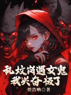 乱坟岗遇女鬼,我兴奋极了