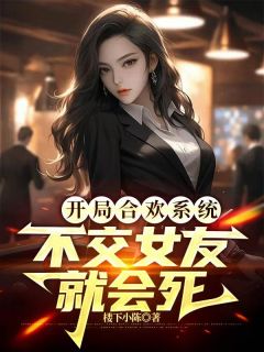 极品神豪:女神们为我疯狂
