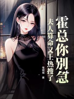 霍总你别急，夫人算命又上热搜了完整小说目录在线阅读 (蔡明薇霍沉舟) 大结局无弹窗