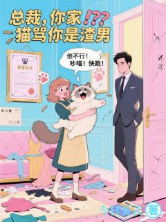 总裁,你家猫骂你是渣男