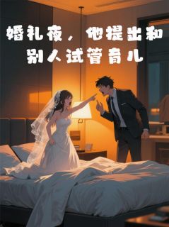 婚礼夜,他提出和别人试管育儿