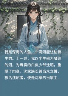 重生后,人鱼我不救少爷下半身了