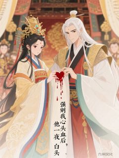 强剜我心头血后，他一夜白头(李恪景云)全文完结在线阅读完整版