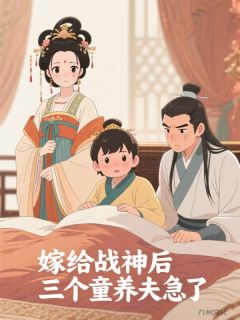 嫁给战神后,三个童养夫急了