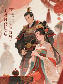 夫君将我拍卖后,悔疯了