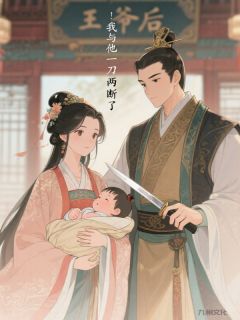 《王爷有了儿子后，我与他一刀两断了》赵嘉辰云香杨铭全文阅读