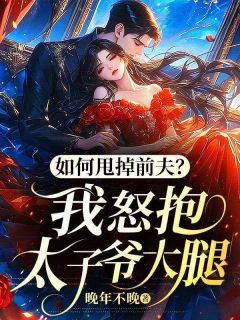 如何甩掉前夫?我怒抱太子爷大腿