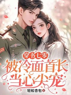 穿书七零:被冷面首长当心尖宠