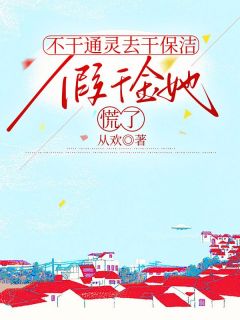 不干通灵去干保洁,假千金她慌了