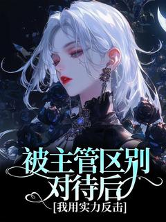 被主管区别对待后,我用实力反击