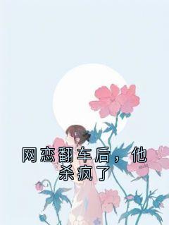 网恋翻车后,他杀疯了