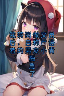 我转岗做文员后,自称尸语者的男友小青梅急了