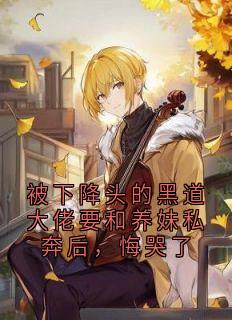 被下降头的黑道大佬要和养妹私奔后,悔哭了