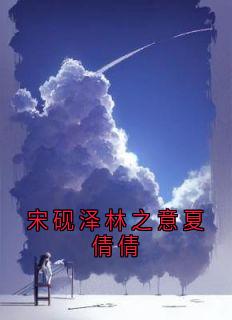 宋砚泽林之意夏倩倩