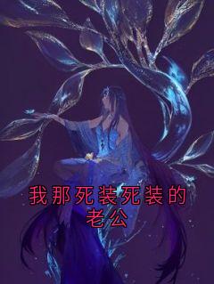 我那死装死装的老公