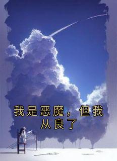 我是恶魔，但我从良了