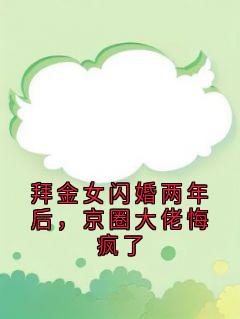 拜金女闪婚两年后,京圈大佬悔疯了