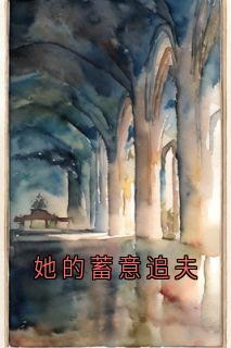 她的蓄意追夫
