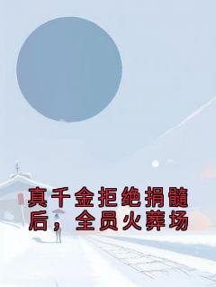 真千金拒绝捐髓后,全员火葬场