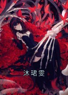 沐珺雯