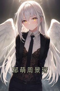 郁萌周景珩完整版 姜知月周景珩郁萌全章节阅读