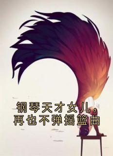 钢琴天才女儿,再也不弹摇篮曲