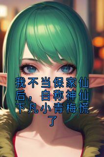 我不当保家仙后,自称神仙下凡小青梅慌了