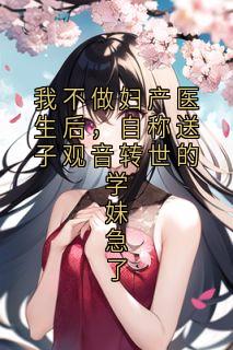 我不做妇产医生后,自称送子观音转世的学妹急了