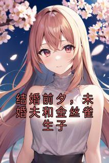 结婚前夕,未婚夫和金丝雀生子