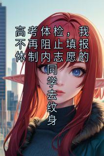 高考体检,我不再阻止填报体制内志愿的同学去纹身