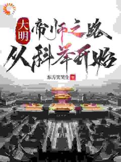 由我守护，大明风华正茂！全章节免费在线阅读 徐闻岳冲小说完结版