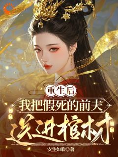 重生:丈夫假死?我直接钉牌位